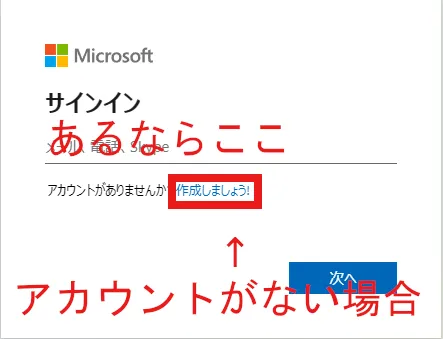 統合版Microsoftアカウント作成